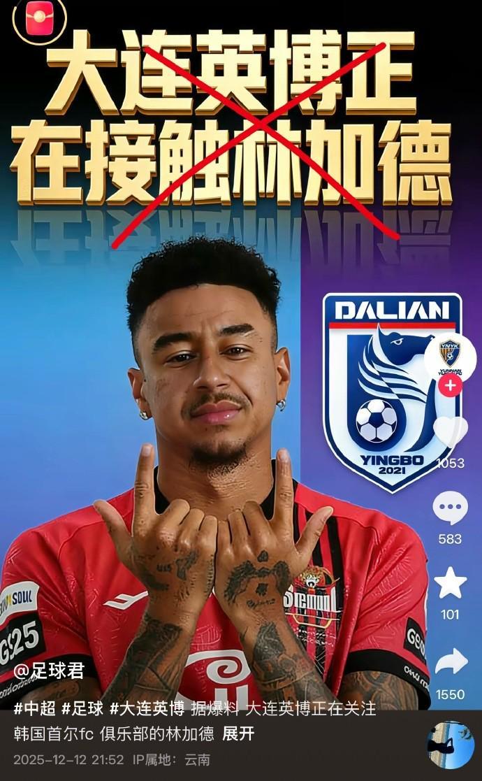 博主：大連英博沒(méi)接觸過(guò)林加德；李昂100%加盟大連英博