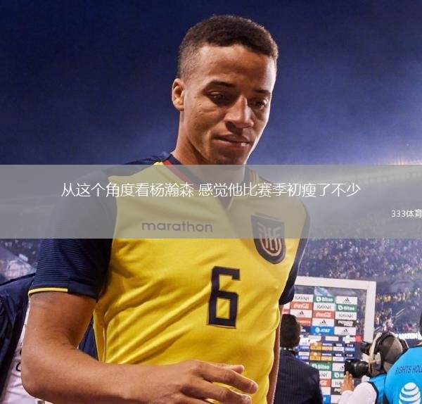 從這個角度看楊瀚森 感覺他比賽季初瘦了不少